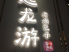 -凤起龙游老面包子(凯德晶品店)