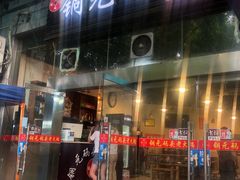 门面-铜元老码头鳝鱼火锅