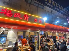 -杨氏青龙虾·羊蝎子(托乐嘉店)