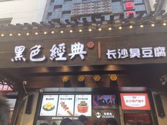 门面-黑色经典臭豆腐·湖南特产(太平街口店)