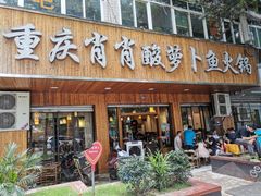 门面-肖肖酸萝卜鱼火锅(总店)