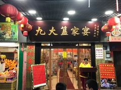 门面-九大簋家宴(北京路店)