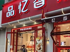 -品忆香炒货工坊(西稍门店)