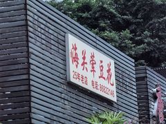 -海关荤豆花(洋河一路店)