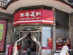 -百年义利(日坛北路店)