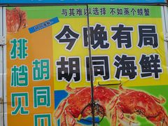 -胡同海鲜·大螃蟹