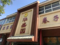 -华盛园卷子王农家菜水库鱼