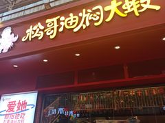 门面-松哥油焖大虾(科技园店)