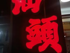 -福合埕牛肉丸(福平路店)