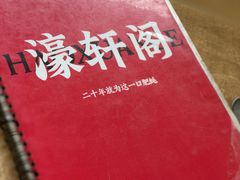 -濠轩阁特色生蚝火锅(水湾路店)