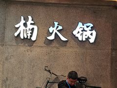 -楠火锅(太古里总店)