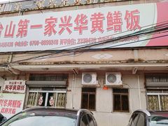 -台山第一家兴华黄鳝饭·黄鳝婆(彭沙坑总店)