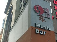 -夜火烤摊·东北烧烤酒场·老杨小黄鱼
