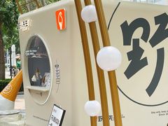 -野人先生现做冰淇淋(北京顺义祥云小镇店)