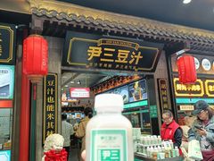 -尹三豆汁(前门旗舰店)