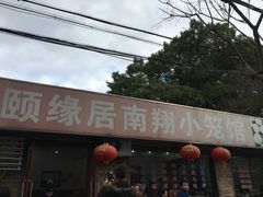 -颐缘居·南翔小笼馆