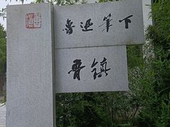 -鲁镇