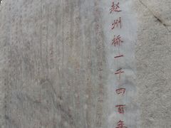 -赵州桥景区