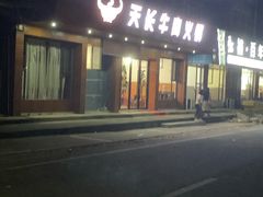 -天长牛肉火锅