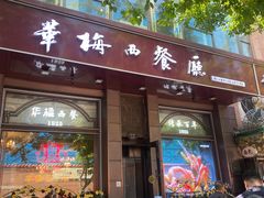 -华梅西餐厅(哈尔滨中央大街店)