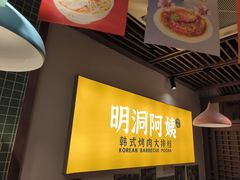 -明洞阿姨·韩式酱蟹烤肉·创意料理(方庄店)