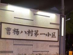-曹杨八村