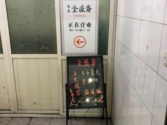 -清真全盛斋传统糕点(西羊市店)