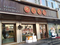 -老昌春饼(果戈里大街店)
