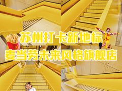 -麦当劳(苏州中心星悦汇店)