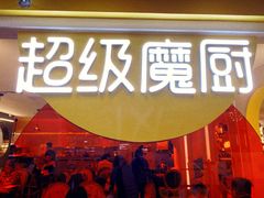 -超级魔厨(地王店)