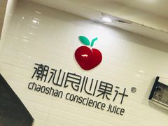 -潮汕良心果汁(金新北路店)