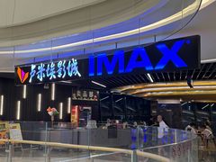 -卢米埃影城(合生广场IMAX店)