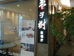 门面-枣子树·素食餐厅(普陀山店)