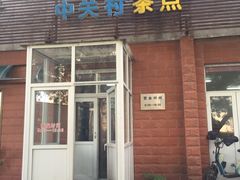 门面-中关村茶点