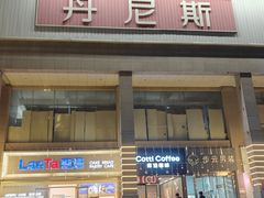 -丹尼斯大卖场(融元广场店)