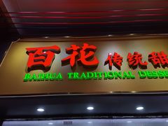 -百花传统甜品店(原址店)