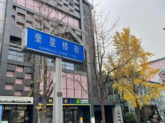 -奎星楼街