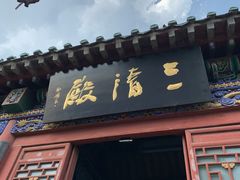 -延庆观