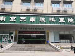 -南京东南眼科医院·近视手术·儿童近视·综合眼病