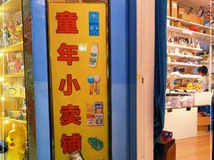 -童年小卖铺(五道营店)
