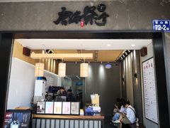 门面-唐沫茶兮(首山店)