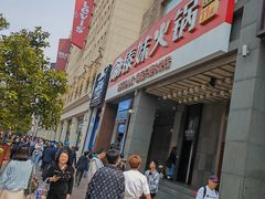 -傣妹火锅(南京东路一店)