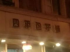 -四平包子铺