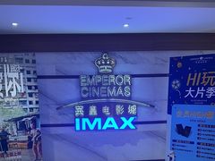 -英皇电影城(英皇集团中心IMAX店)
