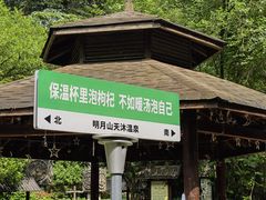 -明月山天沐温泉度假村