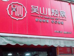 门面-吴山烤禽 (吴山路店)