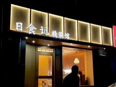 -日食记精菜馆(建邺万达店)