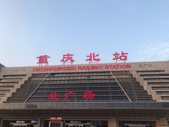 -重庆北站-北广场铁路售票处