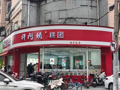 -许阿姨糕团店(南京总店)