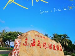 -东海岛旅游度假区